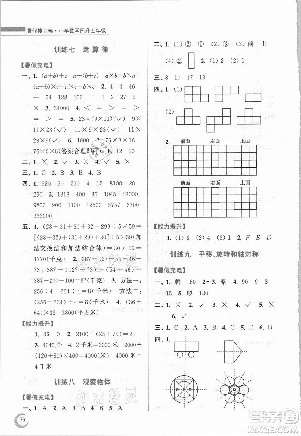 江蘇鳳凰少年兒童出版社2021小學數(shù)學暑假接力棒四升五年級江蘇版答案