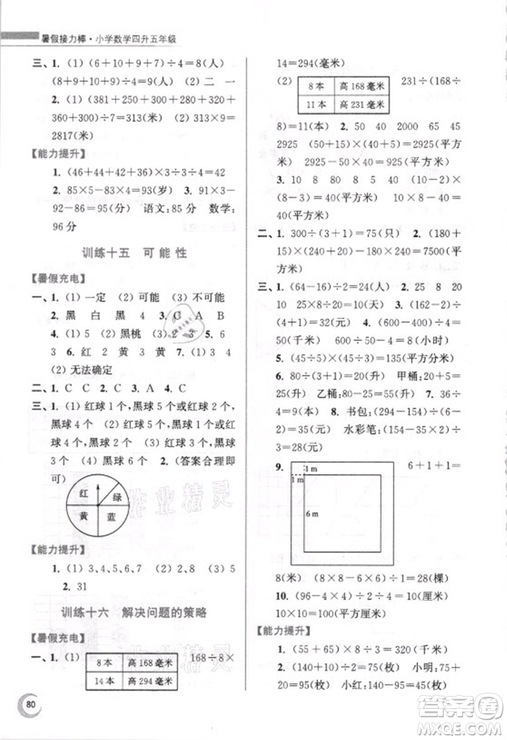 江蘇鳳凰少年兒童出版社2021小學數(shù)學暑假接力棒四升五年級江蘇版答案