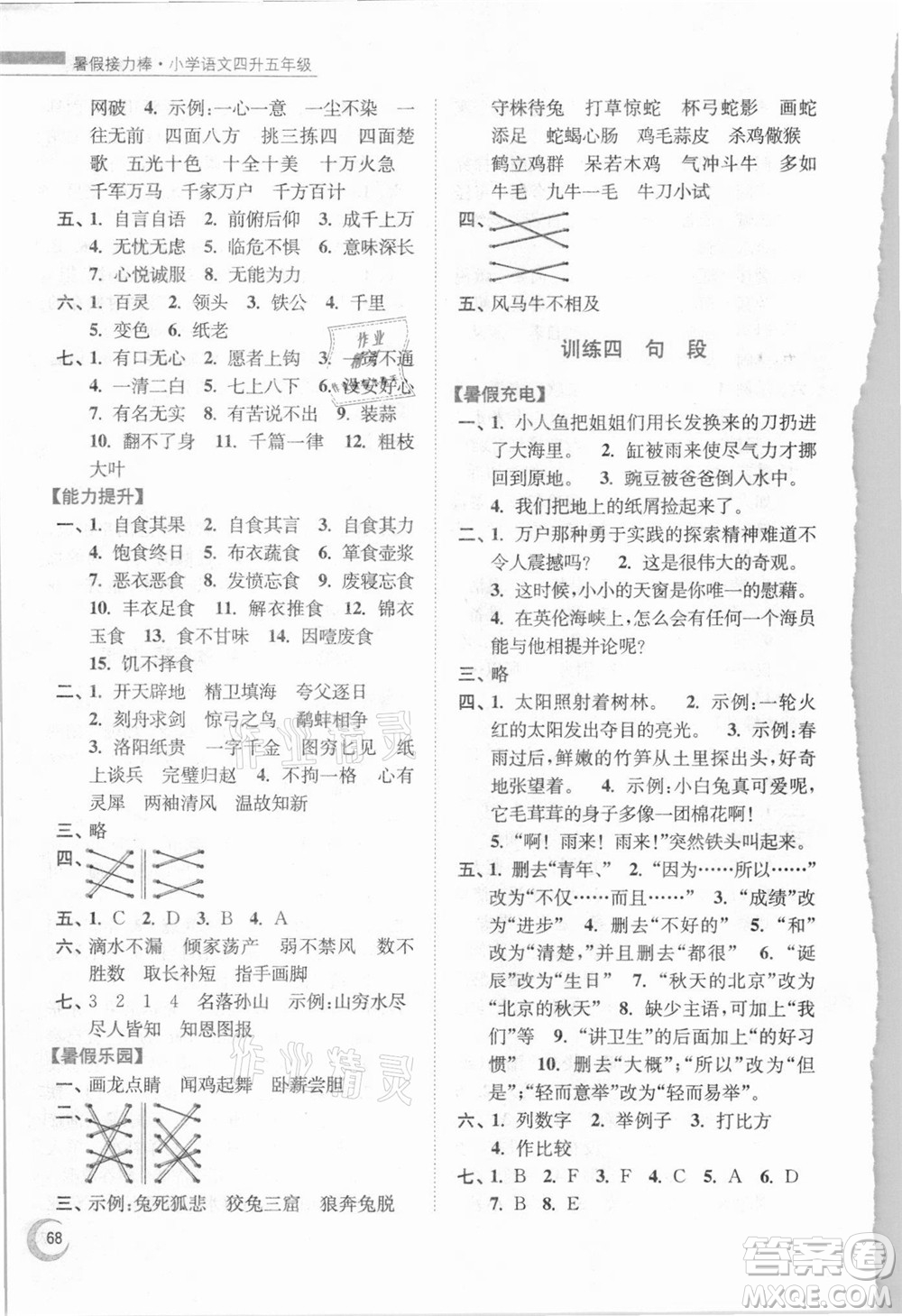 南京大學(xué)出版社2021小學(xué)語文暑假接力棒四升五年級人教版答案