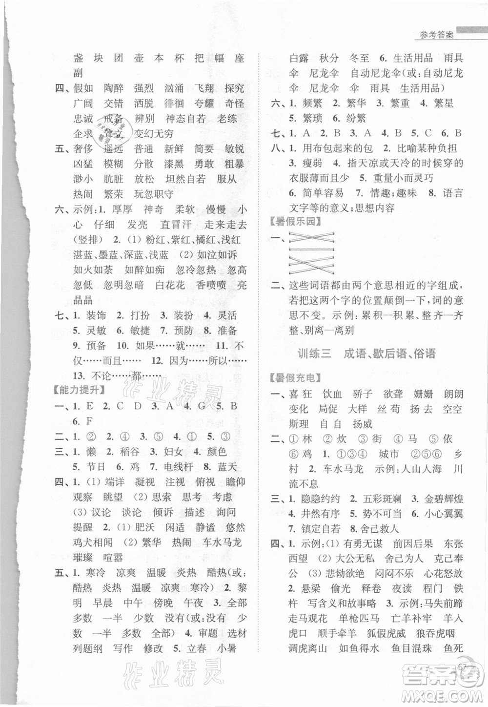 南京大學(xué)出版社2021小學(xué)語文暑假接力棒四升五年級人教版答案