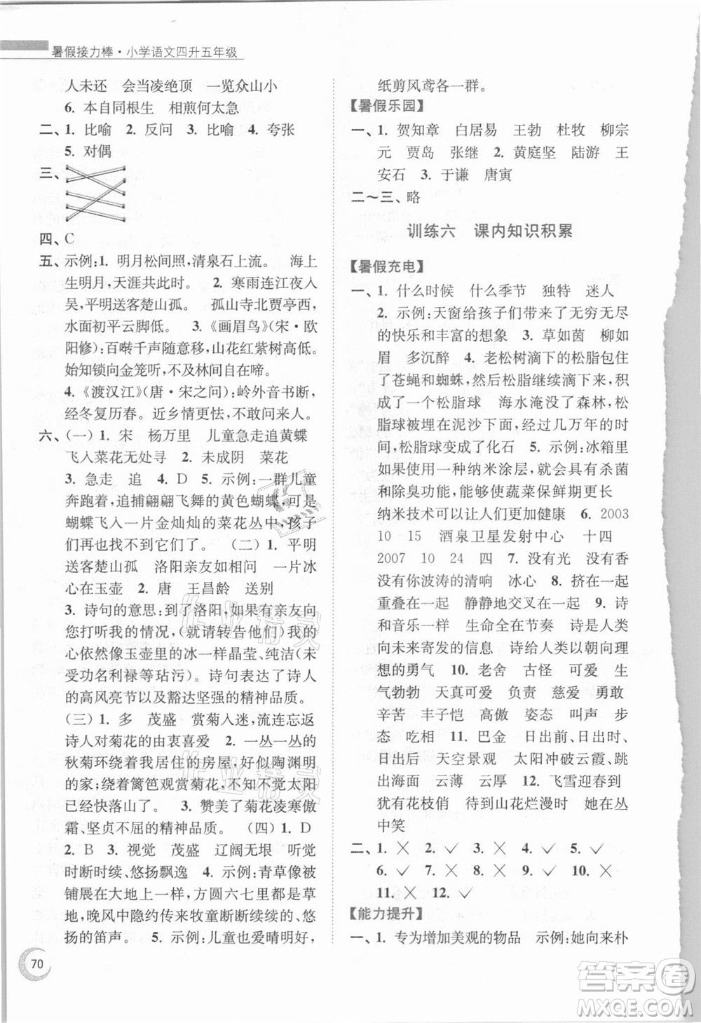 南京大學(xué)出版社2021小學(xué)語文暑假接力棒四升五年級人教版答案