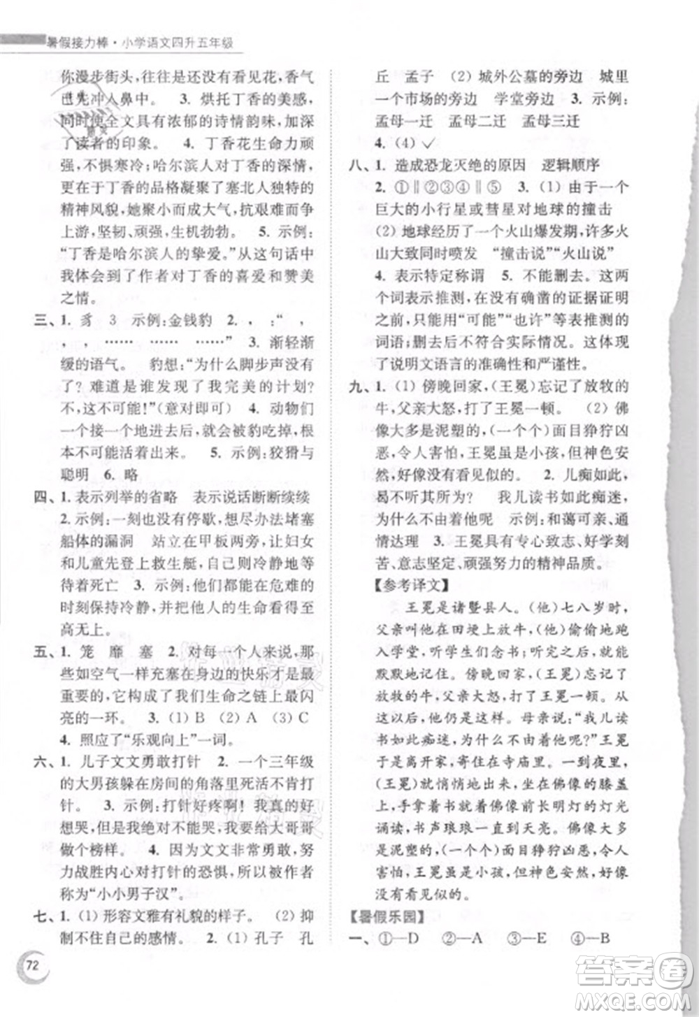 南京大學(xué)出版社2021小學(xué)語文暑假接力棒四升五年級人教版答案