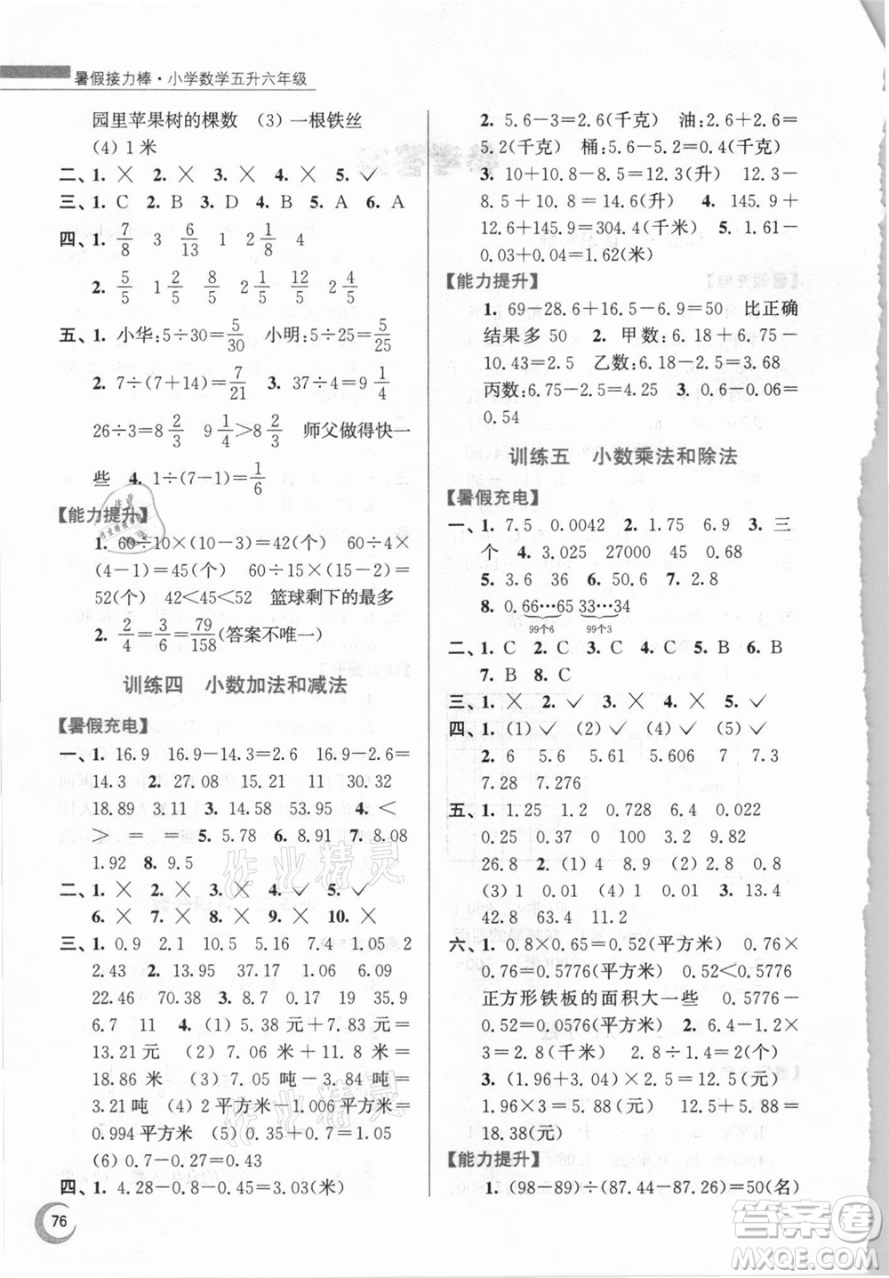 江蘇鳳凰少年兒童出版社2021小學(xué)數(shù)學(xué)暑假接力棒五升六年級江蘇版答案