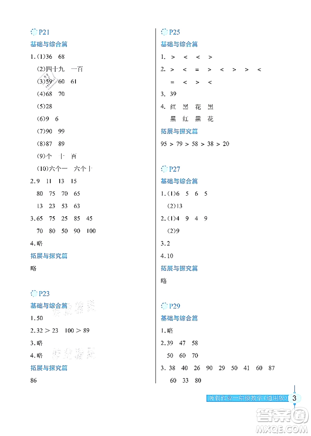 長江少年兒童出版社2021暑假作業(yè)一年級數(shù)學通用版答案