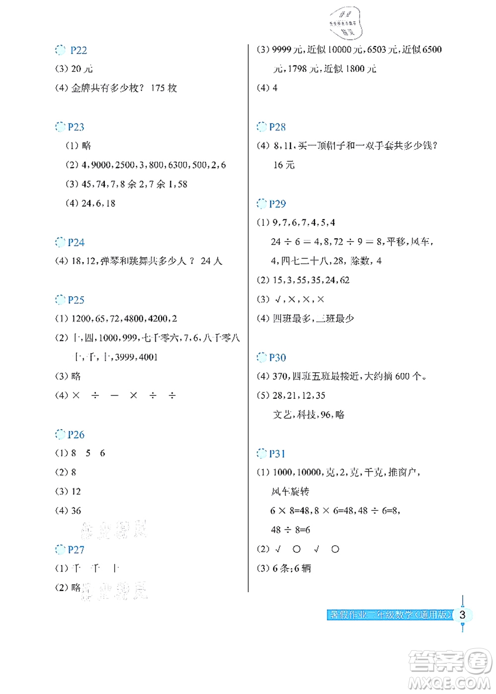 長(zhǎng)江少年兒童出版社2021暑假作業(yè)二年級(jí)數(shù)學(xué)通用版答案