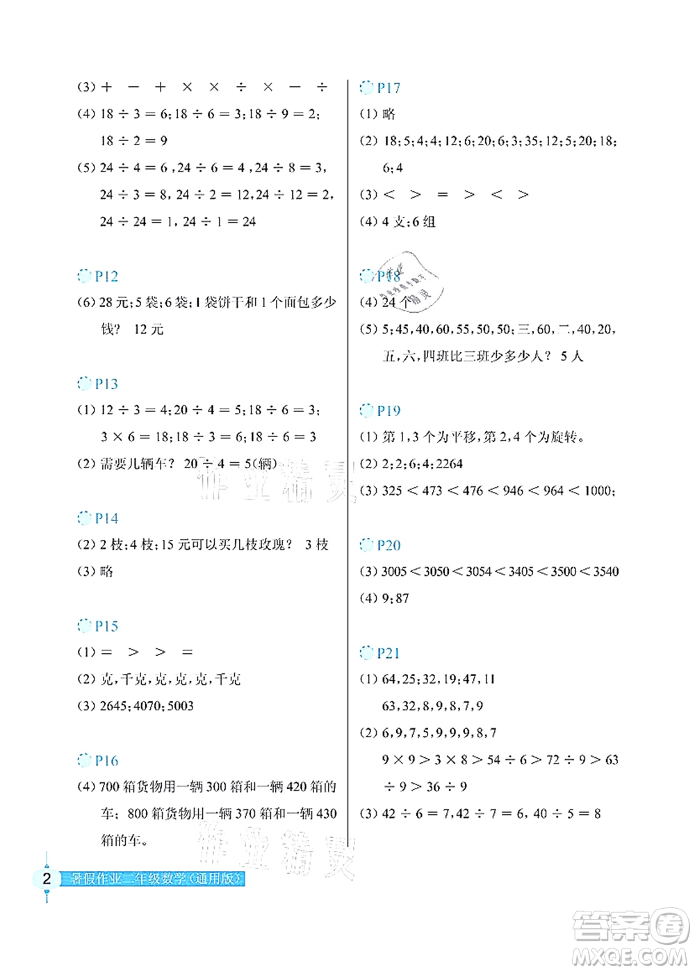 長(zhǎng)江少年兒童出版社2021暑假作業(yè)二年級(jí)數(shù)學(xué)通用版答案