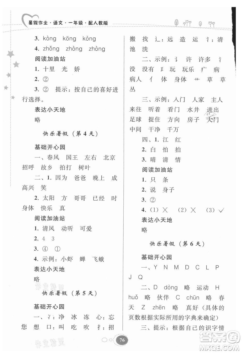 貴州人民出版社2021暑假作業(yè)一年級(jí)語文人教版答案