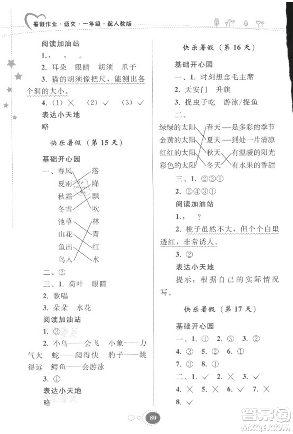 貴州人民出版社2021暑假作業(yè)一年級(jí)語文人教版答案