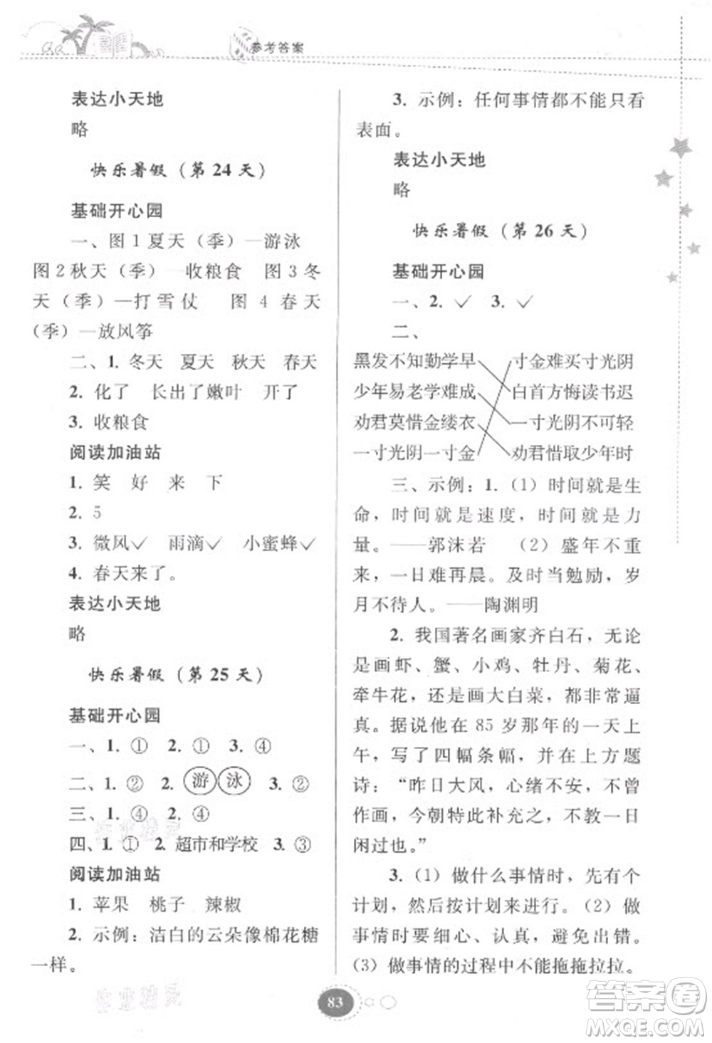 貴州人民出版社2021暑假作業(yè)一年級(jí)語文人教版答案