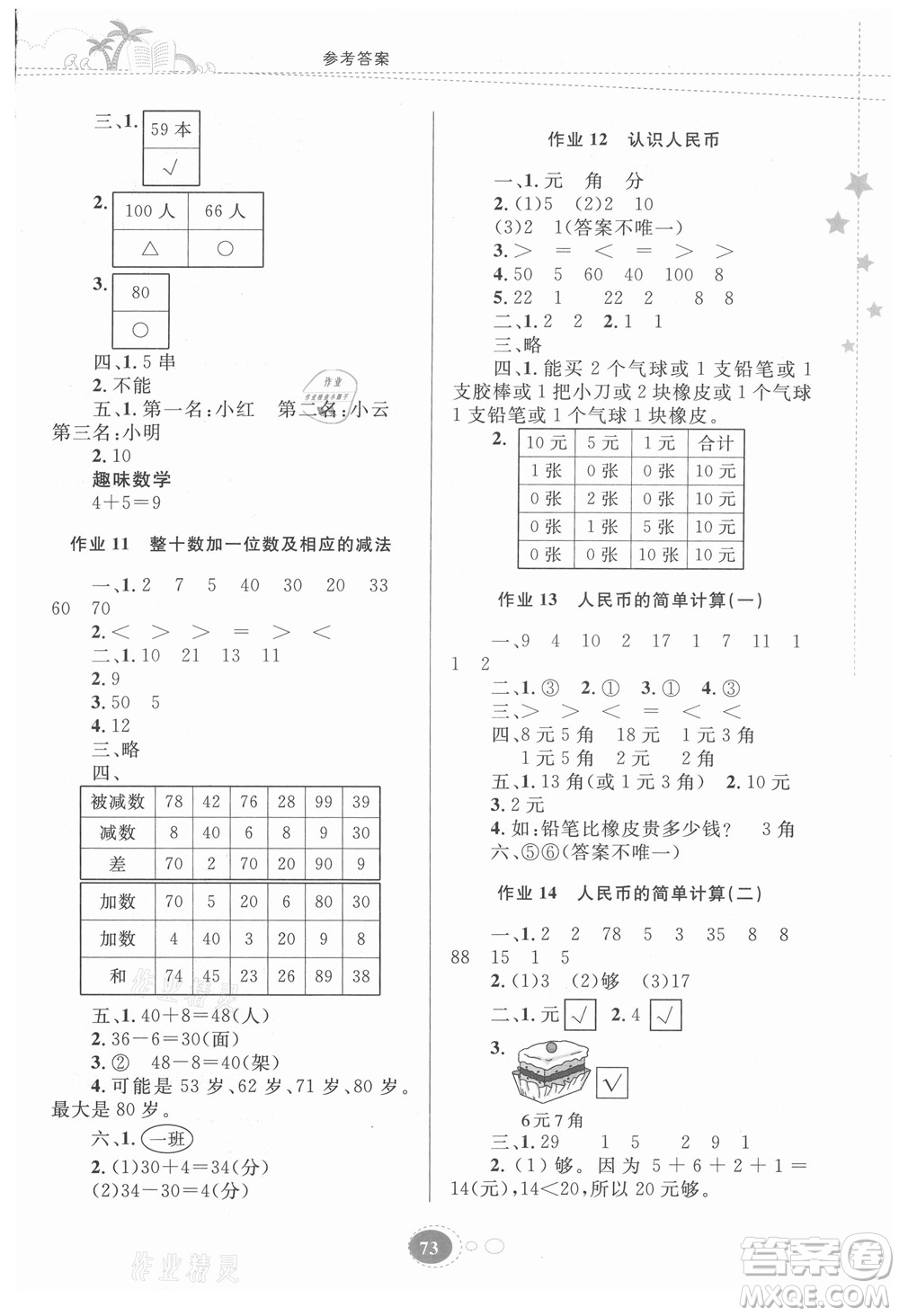 貴州人民出版社2021暑假作業(yè)一年級數(shù)學(xué)人教版答案