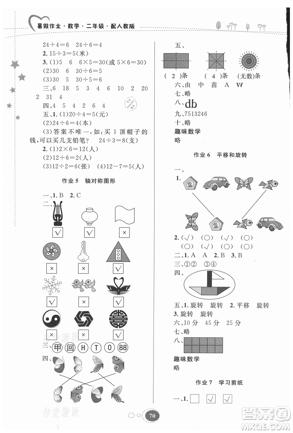 貴州人民出版社2021暑假作業(yè)二年級數(shù)學(xué)人教版答案