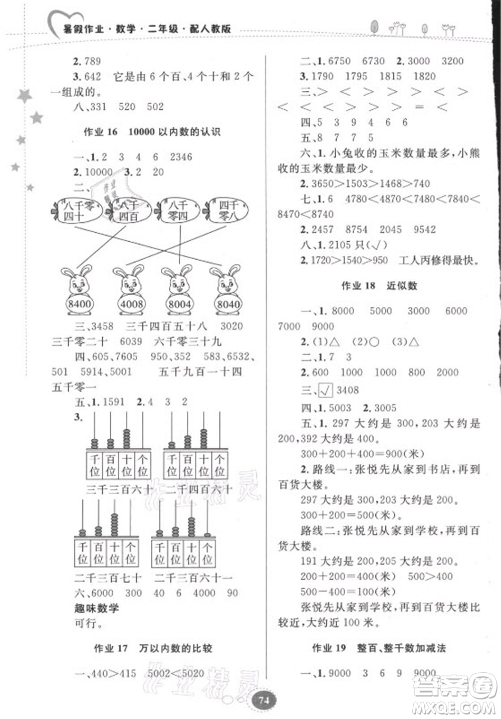 貴州人民出版社2021暑假作業(yè)二年級數(shù)學(xué)人教版答案