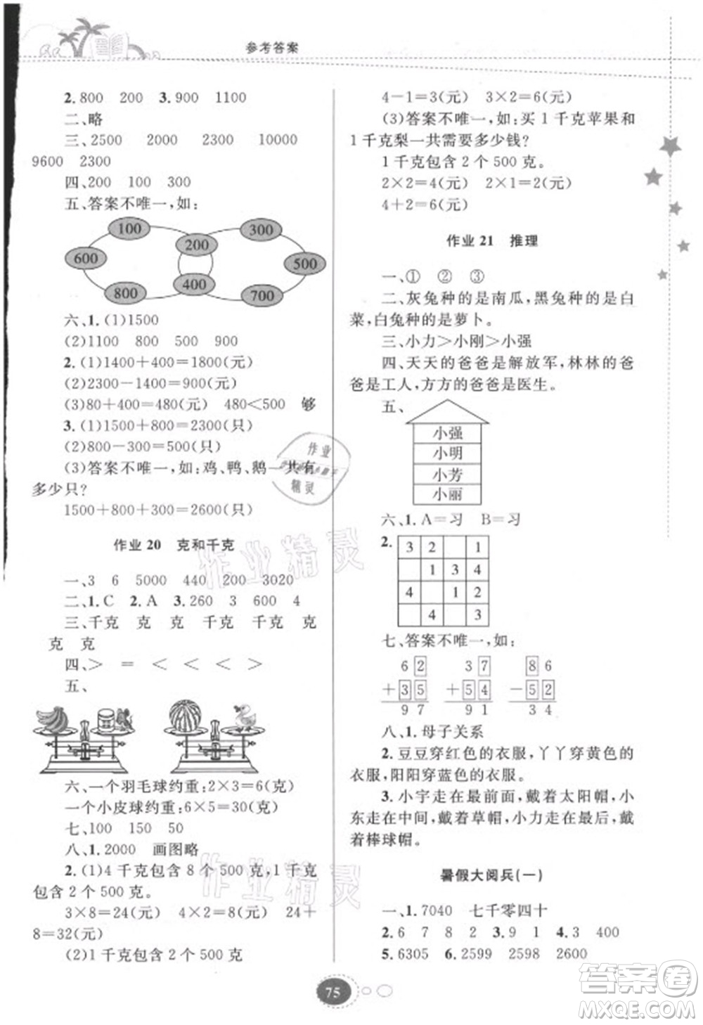 貴州人民出版社2021暑假作業(yè)二年級數(shù)學(xué)人教版答案