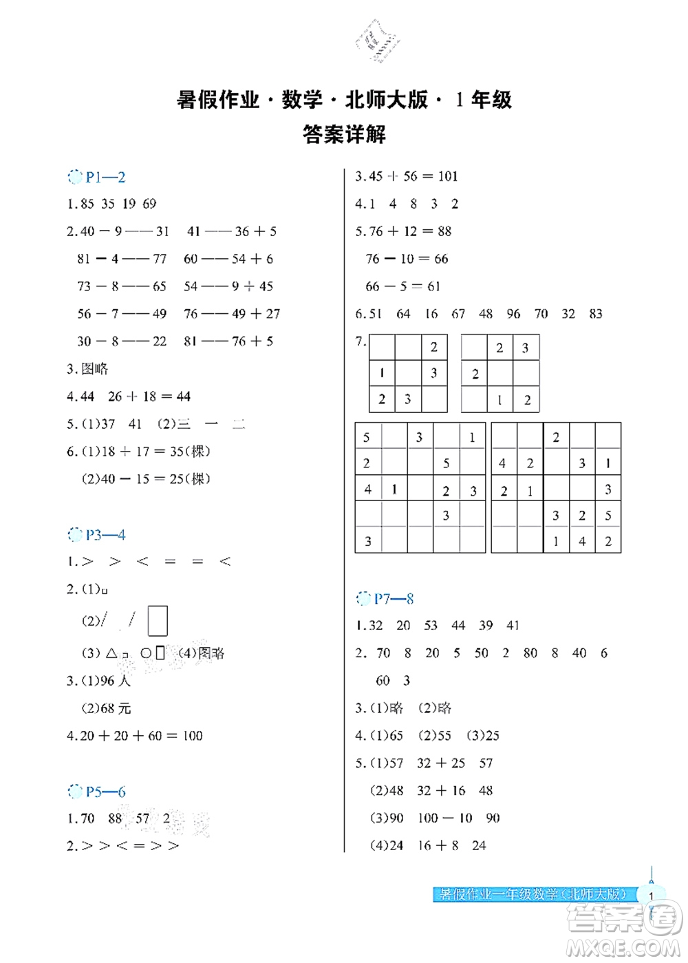 長(zhǎng)江少年兒童出版社2021暑假作業(yè)一年級(jí)數(shù)學(xué)北師大版答案