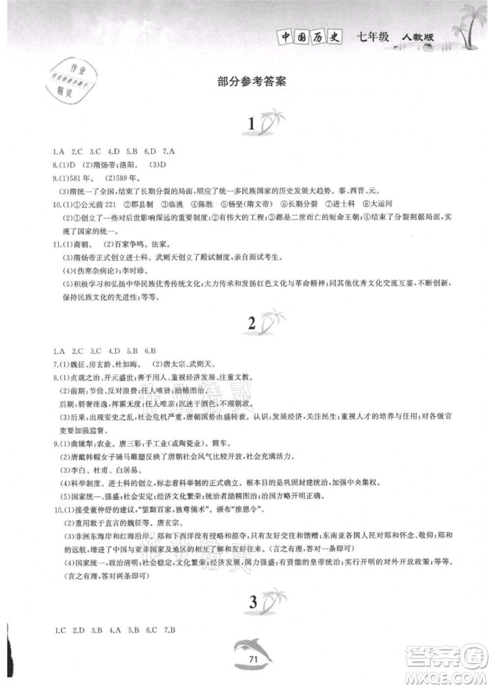 黃山書社2021暑假作業(yè)七年級(jí)中國(guó)歷史人教版參考答案