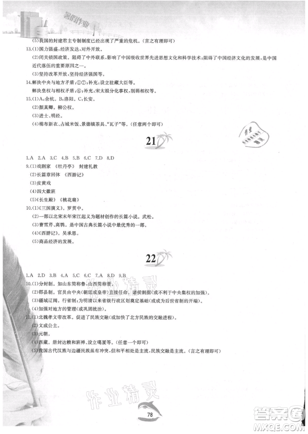 黃山書社2021暑假作業(yè)七年級(jí)中國(guó)歷史人教版參考答案