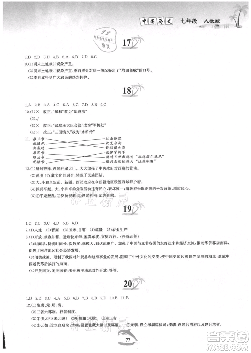 黃山書社2021暑假作業(yè)七年級(jí)中國(guó)歷史人教版參考答案