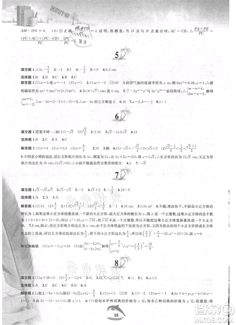 黃山書社2021暑假作業(yè)七年級(jí)數(shù)學(xué)滬科版參考答案