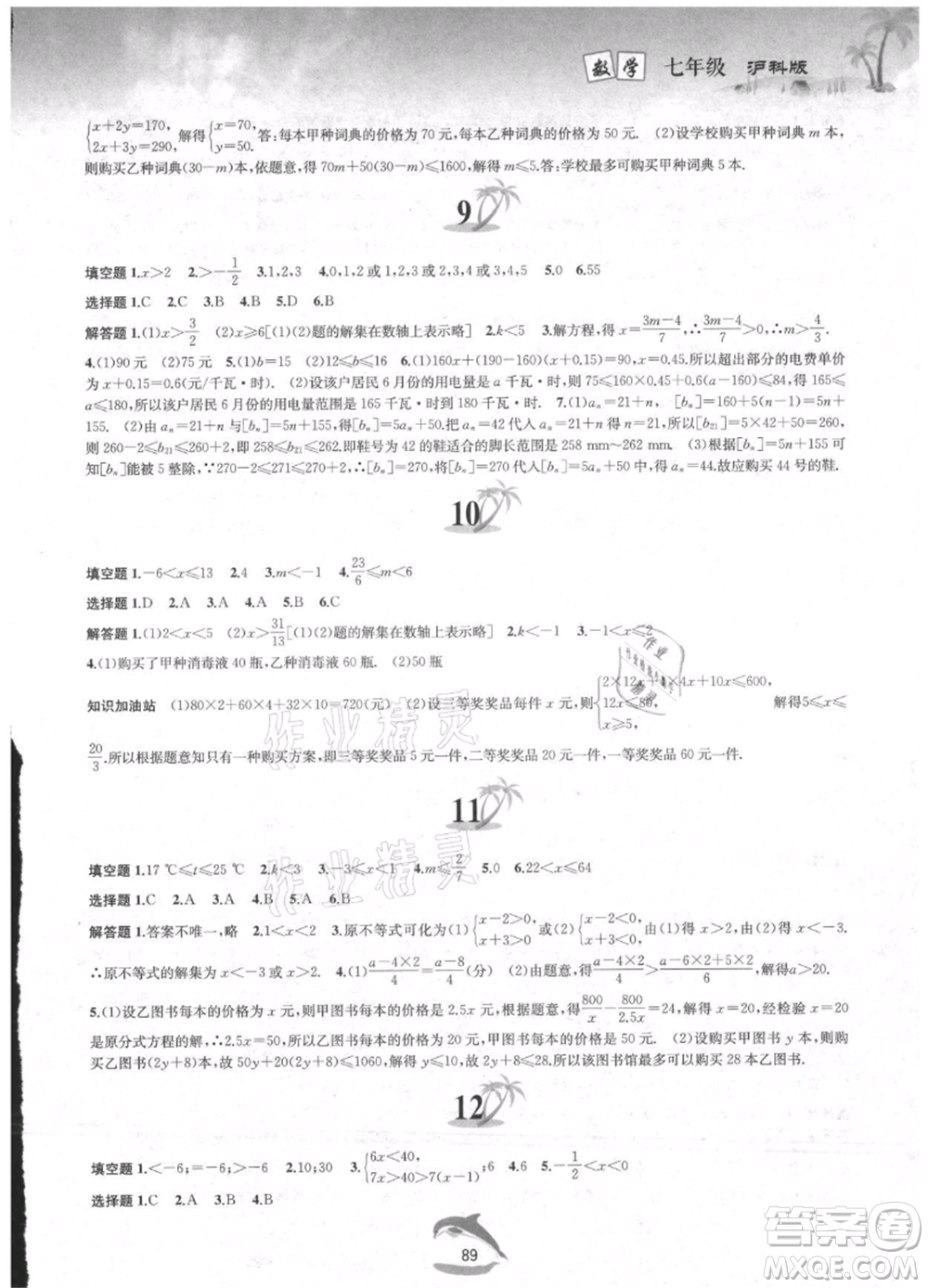 黃山書社2021暑假作業(yè)七年級(jí)數(shù)學(xué)滬科版參考答案