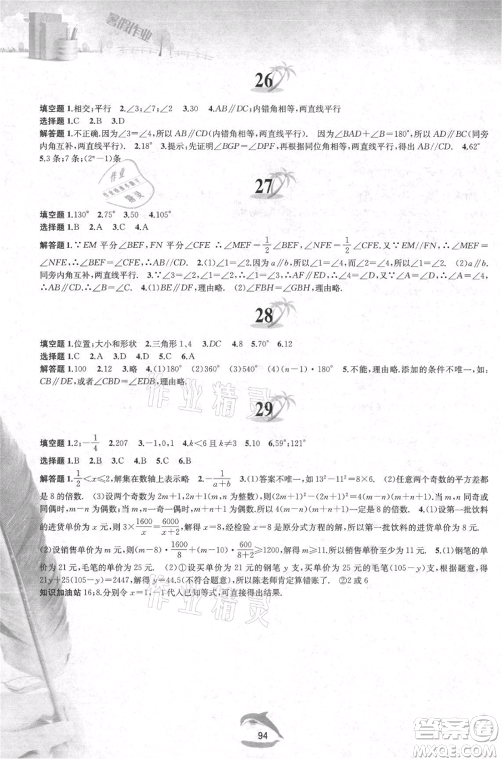 黃山書社2021暑假作業(yè)七年級(jí)數(shù)學(xué)滬科版參考答案