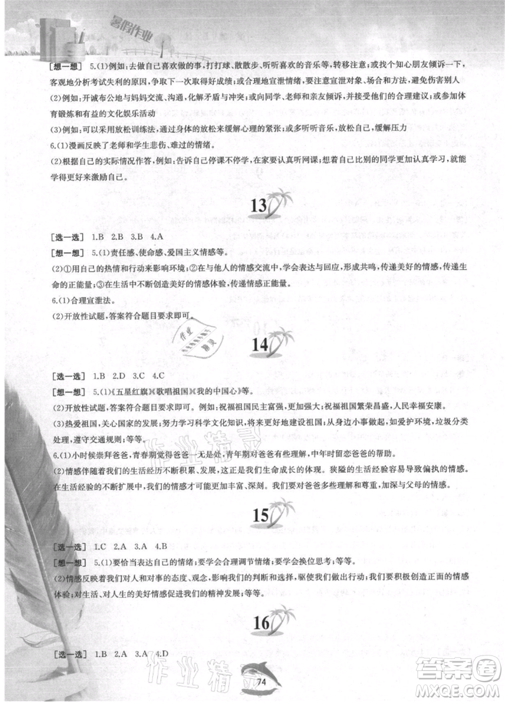 黃山書社2021暑假作業(yè)七年級道德與法治人教版參考答案