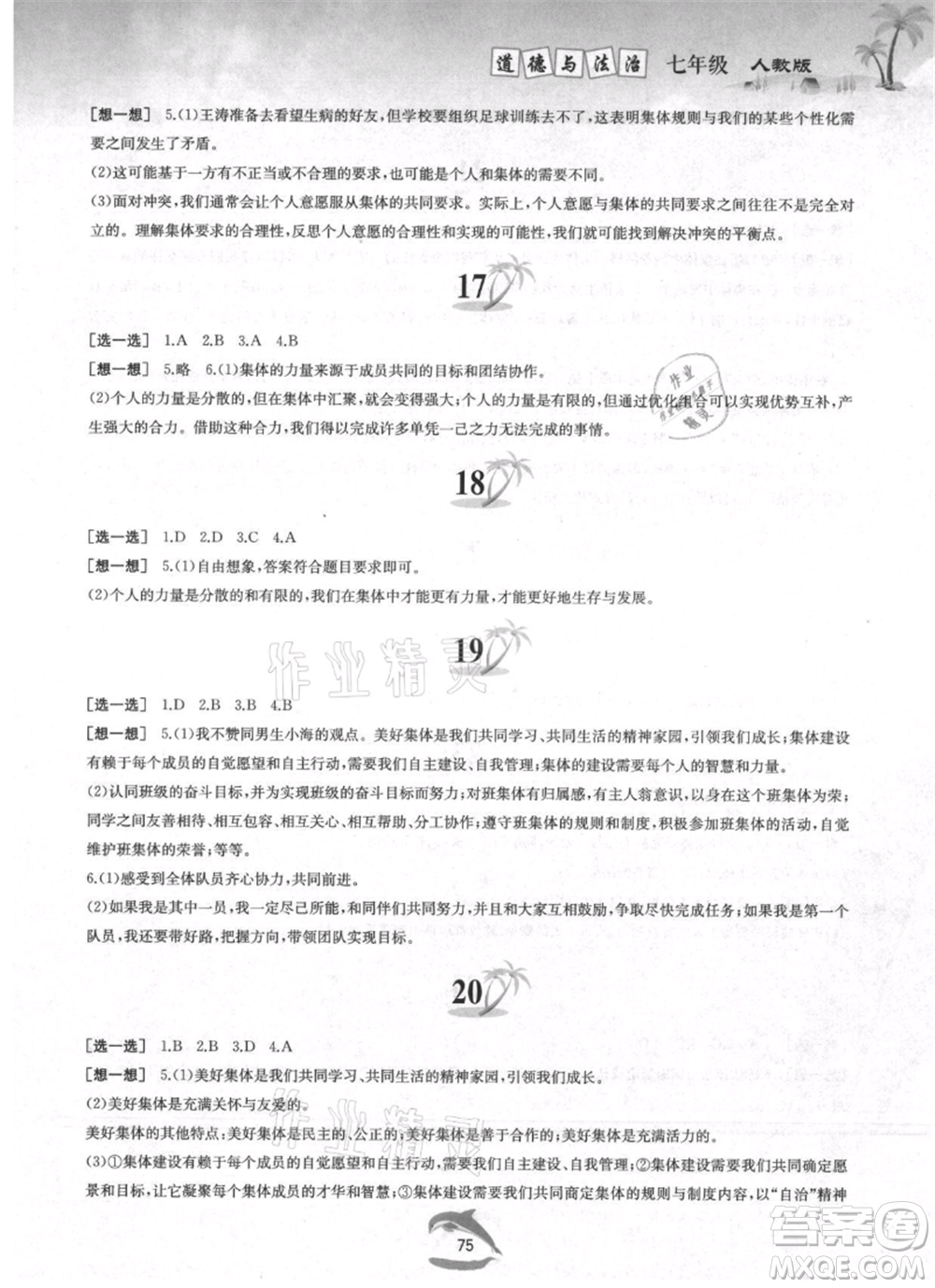 黃山書社2021暑假作業(yè)七年級道德與法治人教版參考答案