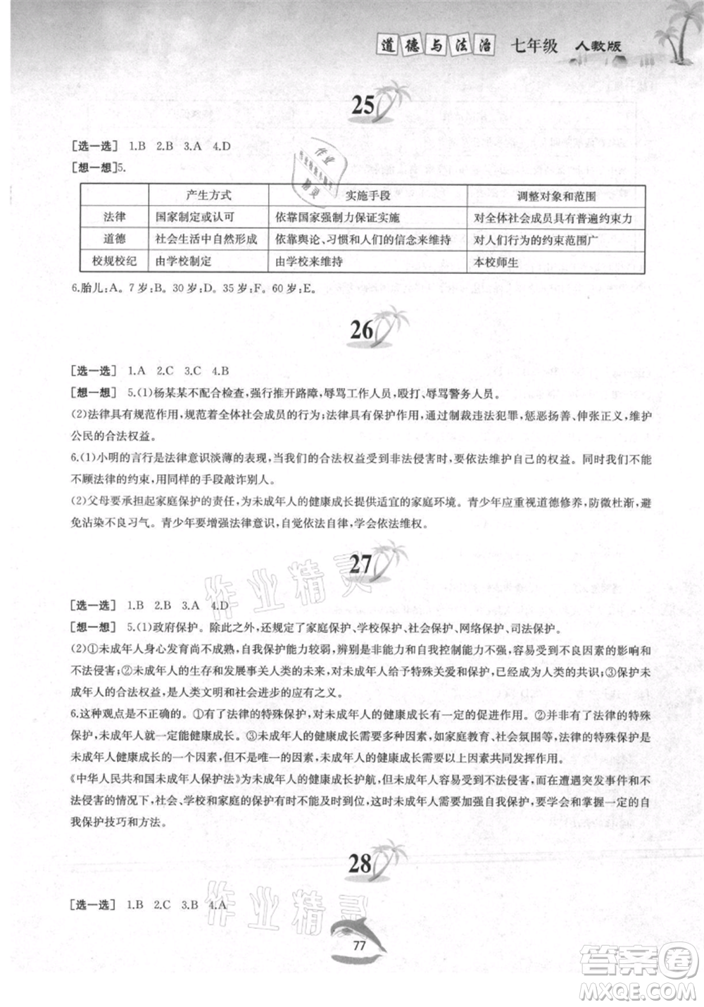 黃山書社2021暑假作業(yè)七年級道德與法治人教版參考答案