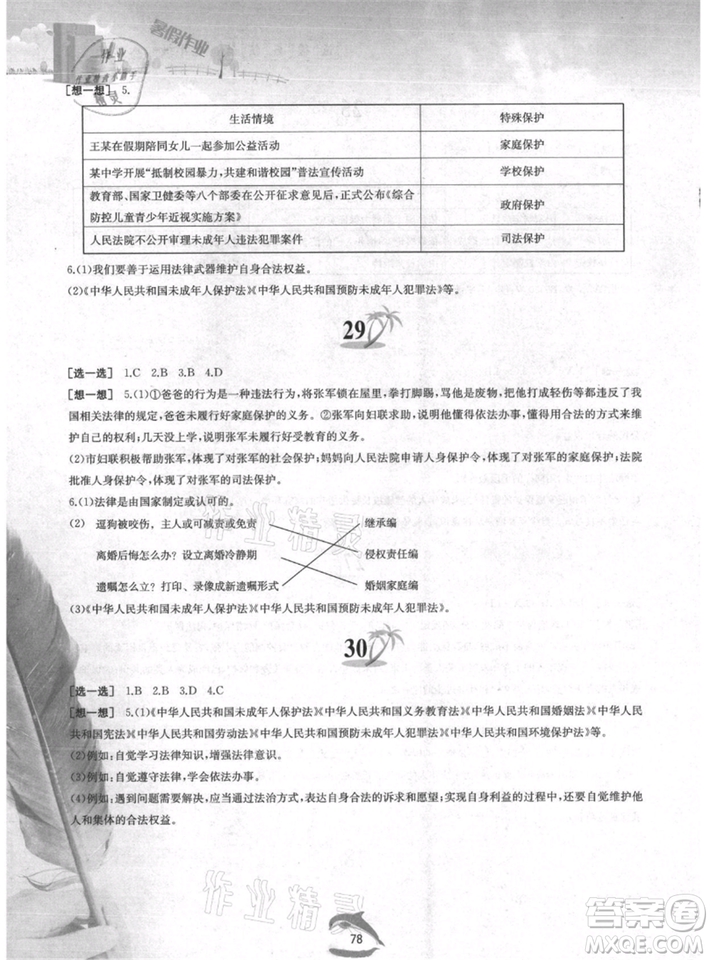 黃山書社2021暑假作業(yè)七年級道德與法治人教版參考答案