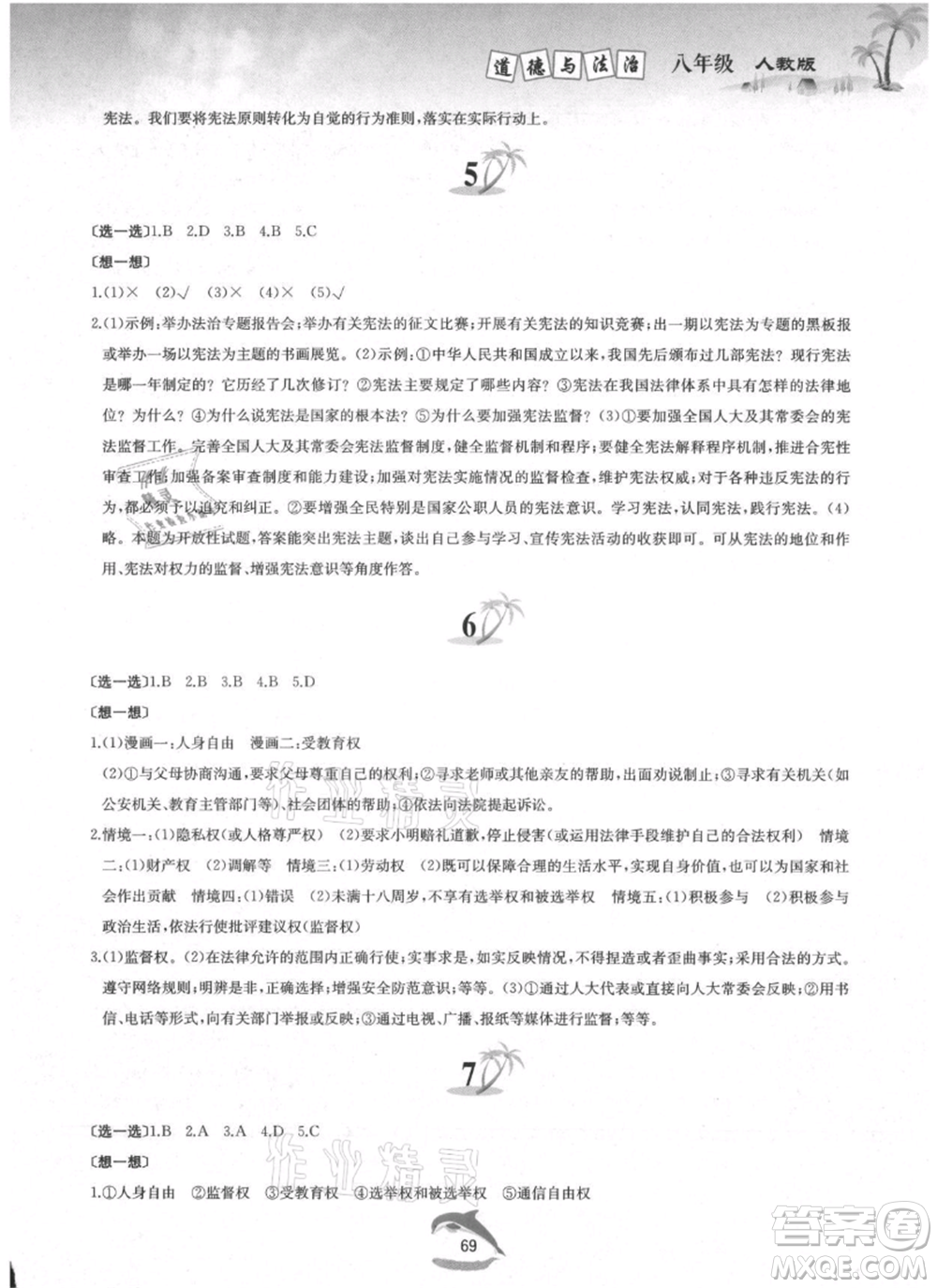 黃山書社2021暑假作業(yè)八年級(jí)道德與法治人教版參考答案