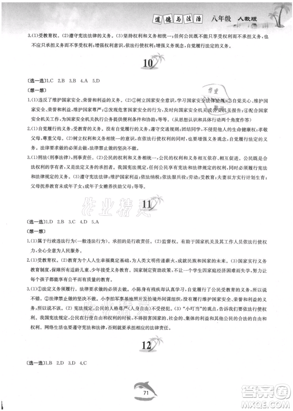 黃山書社2021暑假作業(yè)八年級(jí)道德與法治人教版參考答案