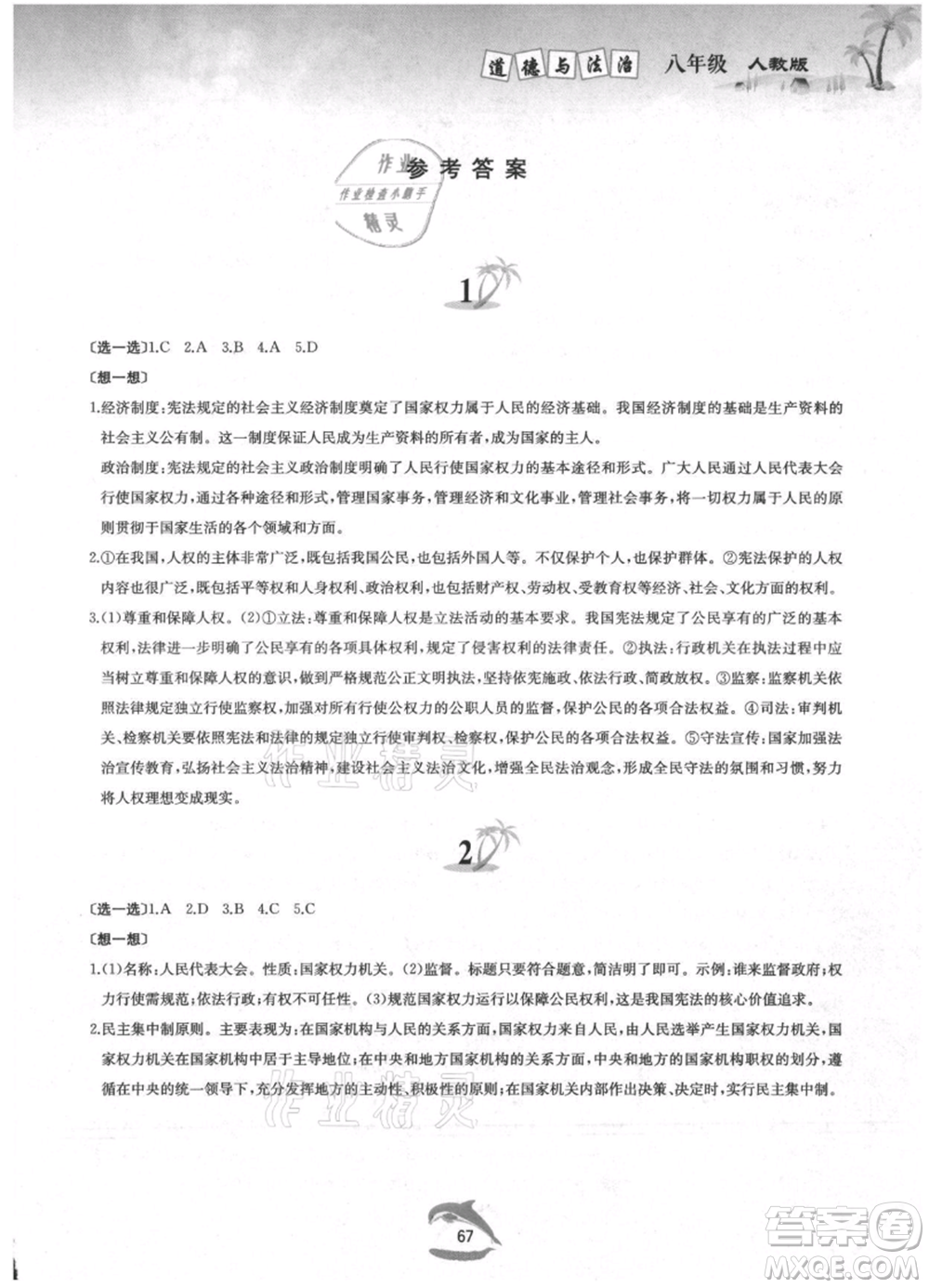 黃山書社2021暑假作業(yè)八年級(jí)道德與法治人教版參考答案