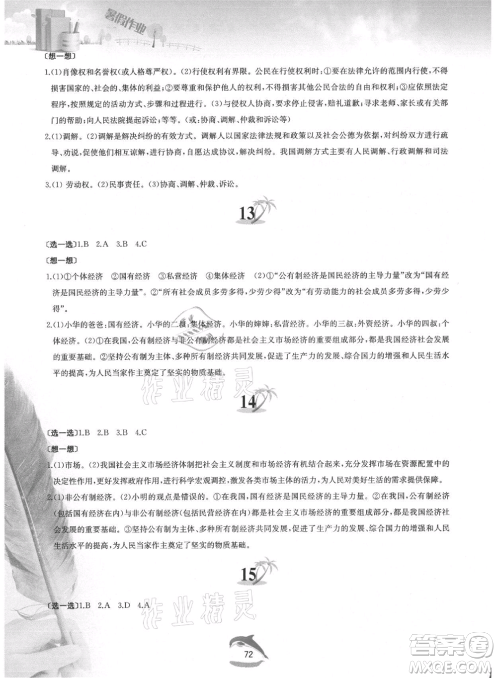 黃山書社2021暑假作業(yè)八年級(jí)道德與法治人教版參考答案