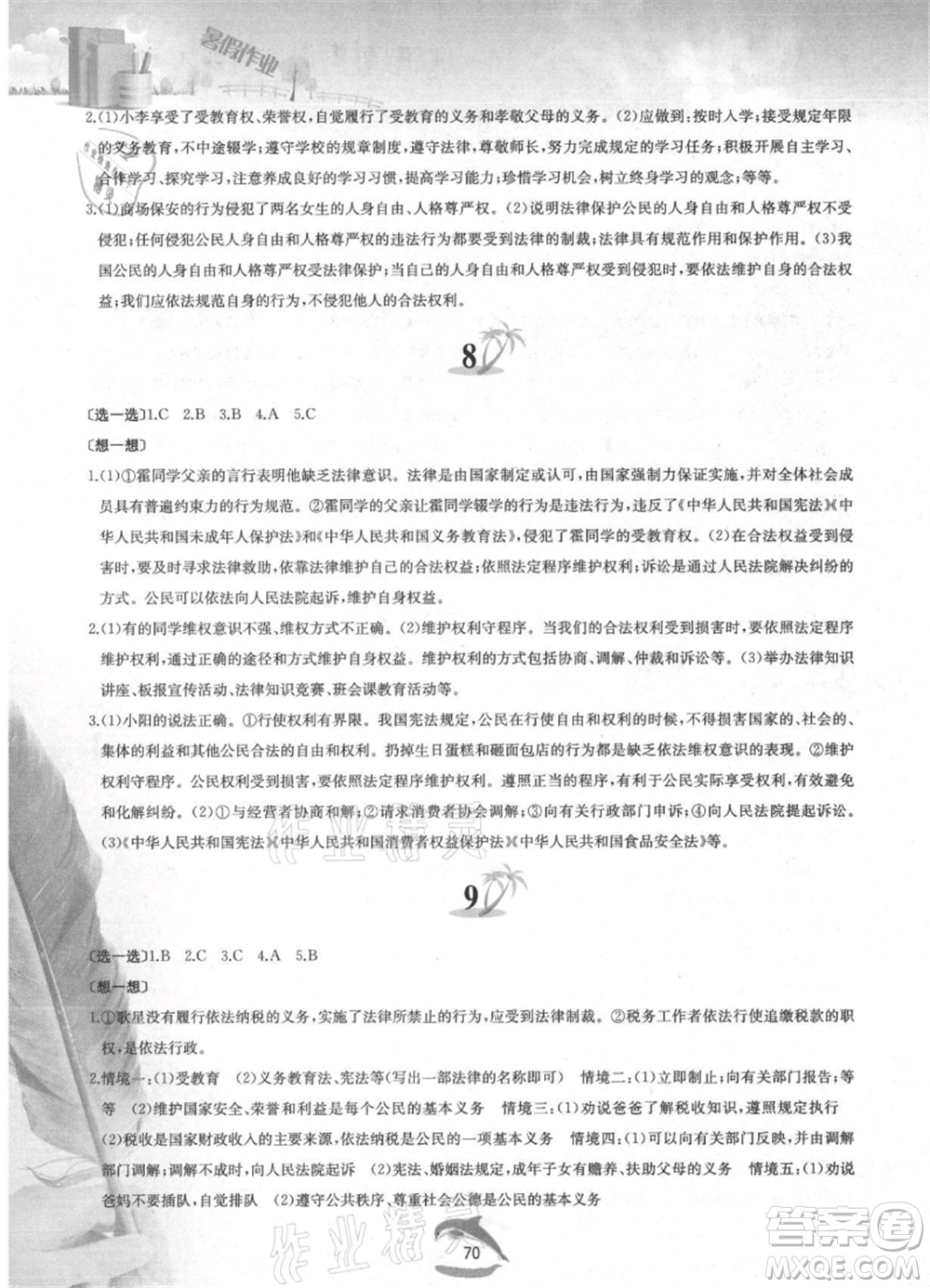 黃山書社2021暑假作業(yè)八年級(jí)道德與法治人教版參考答案