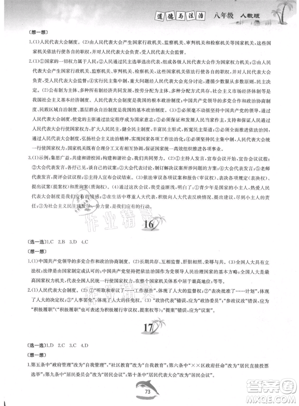 黃山書社2021暑假作業(yè)八年級(jí)道德與法治人教版參考答案