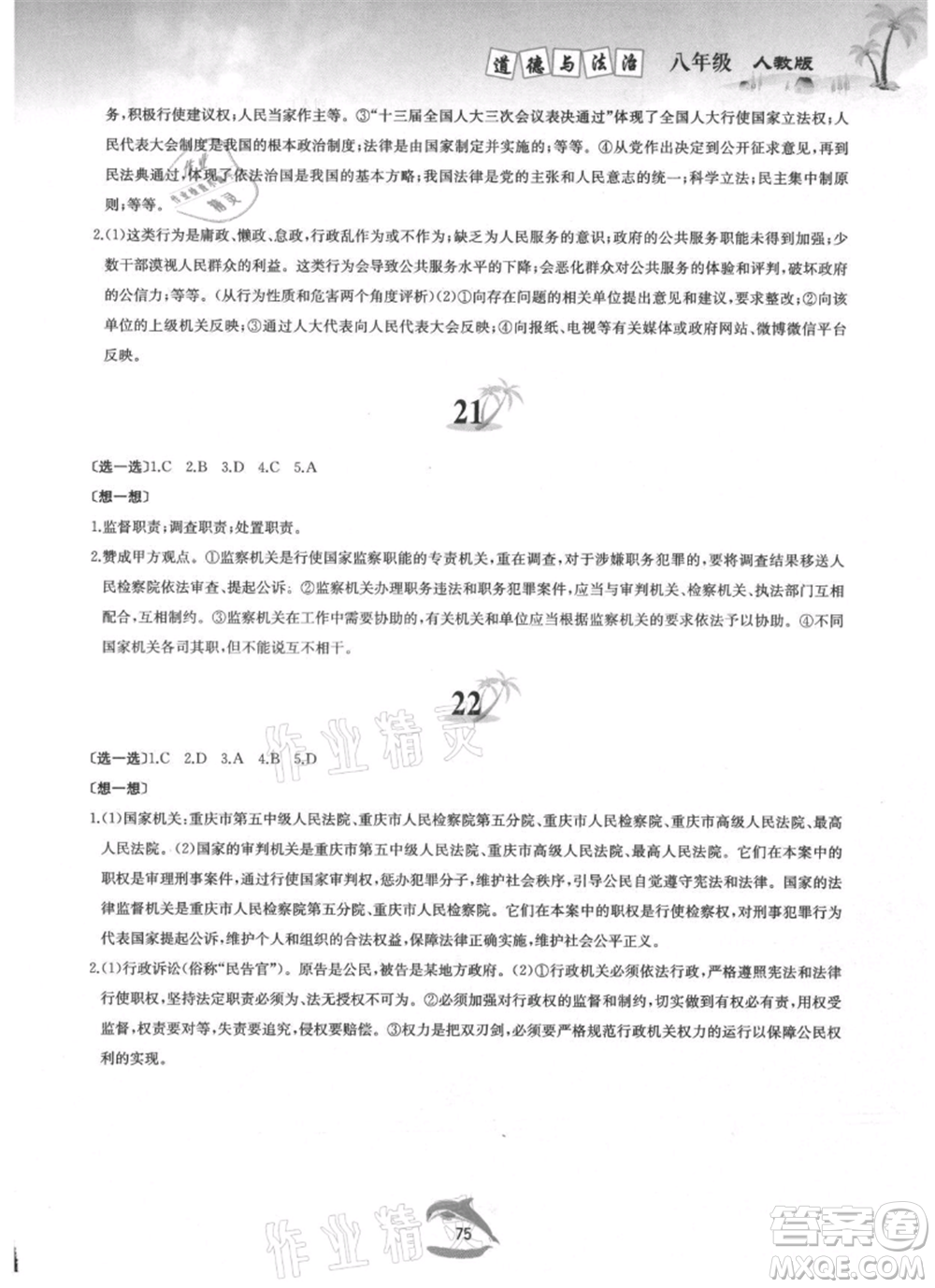 黃山書社2021暑假作業(yè)八年級(jí)道德與法治人教版參考答案