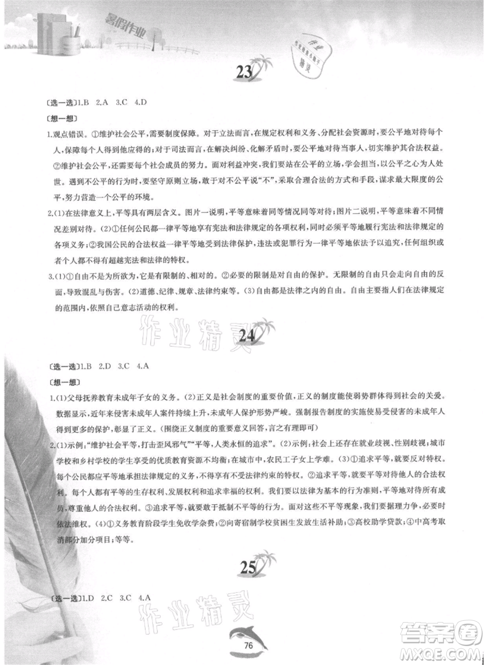 黃山書社2021暑假作業(yè)八年級(jí)道德與法治人教版參考答案