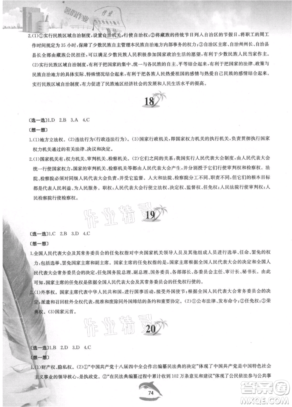 黃山書社2021暑假作業(yè)八年級(jí)道德與法治人教版參考答案