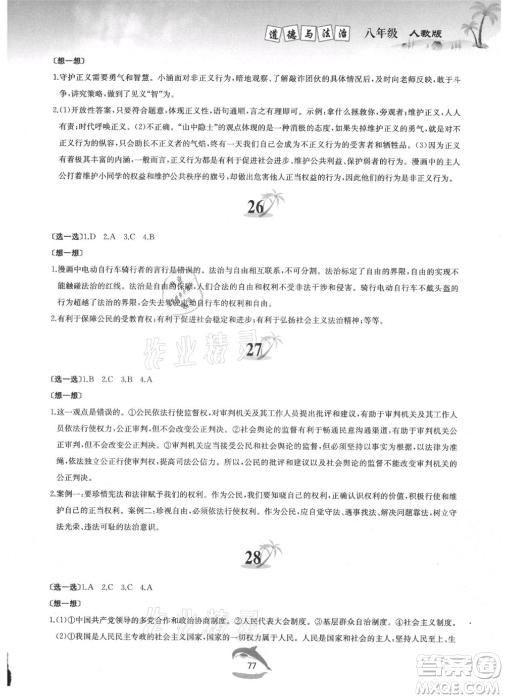 黃山書社2021暑假作業(yè)八年級(jí)道德與法治人教版參考答案