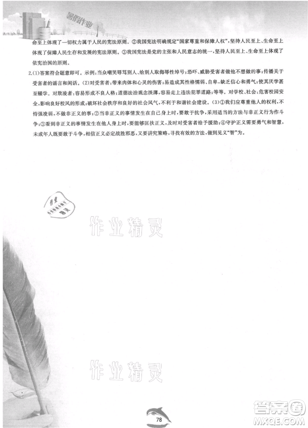 黃山書社2021暑假作業(yè)八年級(jí)道德與法治人教版參考答案