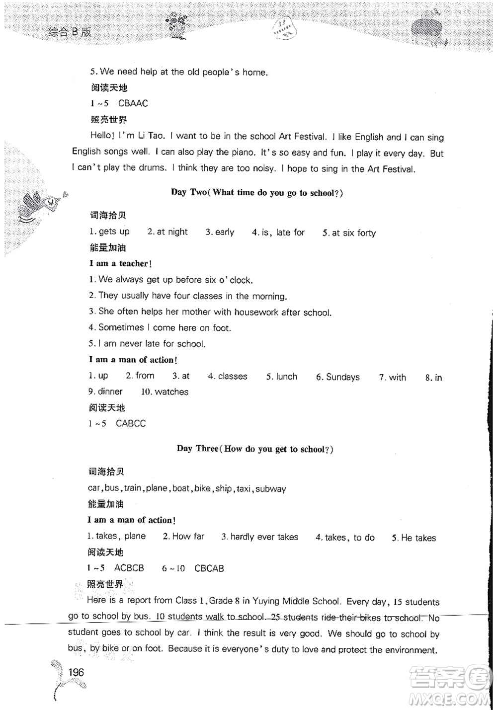 山西教育出版社2021快樂(lè)暑假七年級(jí)綜合B版答案