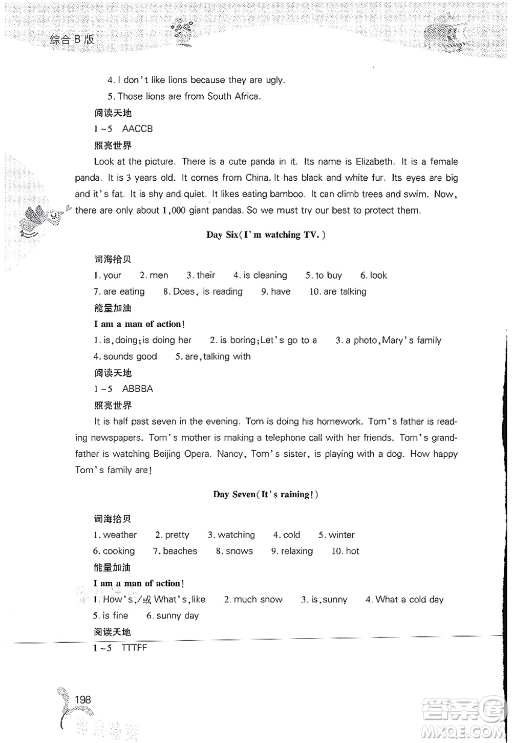 山西教育出版社2021快樂(lè)暑假七年級(jí)綜合B版答案