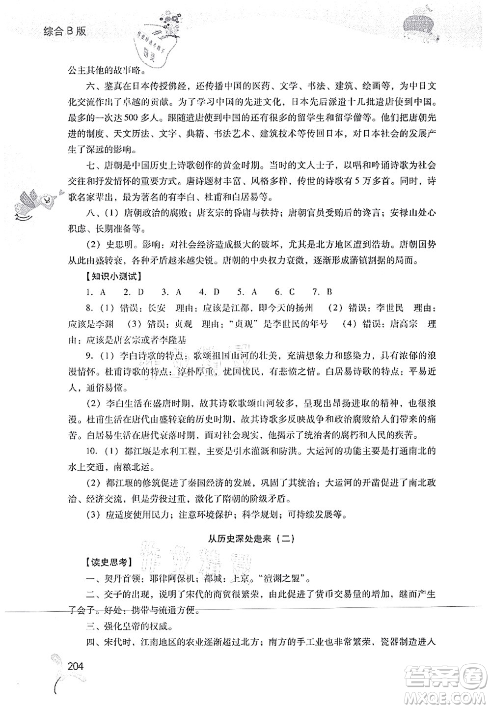 山西教育出版社2021快樂(lè)暑假七年級(jí)綜合B版答案