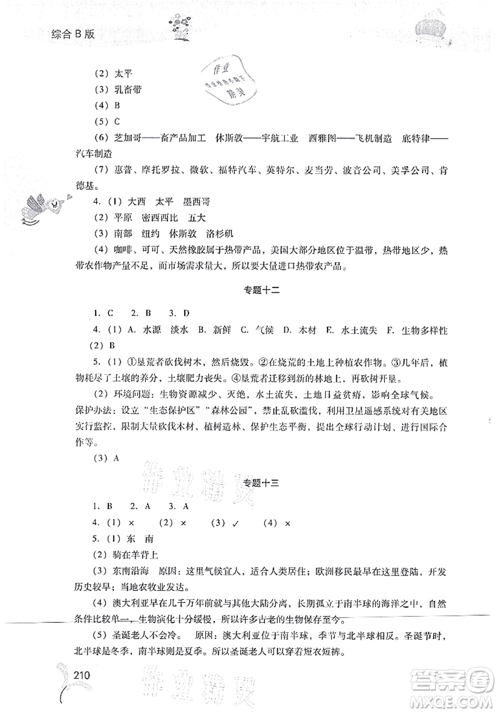 山西教育出版社2021快樂(lè)暑假七年級(jí)綜合B版答案