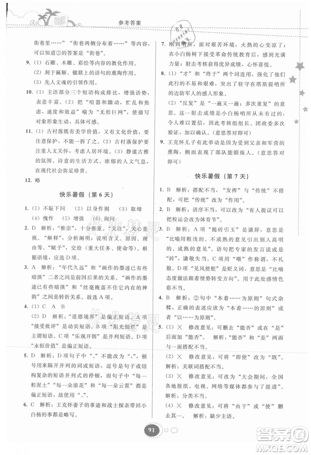 貴州人民出版社2021暑假作業(yè)七年級語文人教版答案