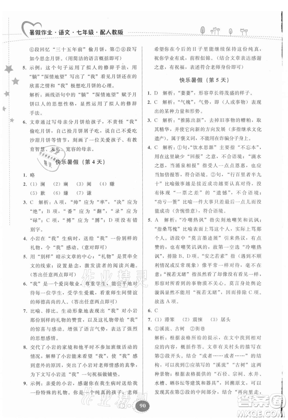 貴州人民出版社2021暑假作業(yè)七年級語文人教版答案