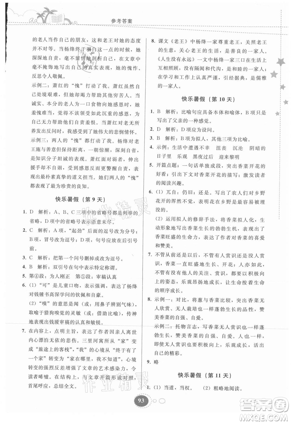 貴州人民出版社2021暑假作業(yè)七年級語文人教版答案