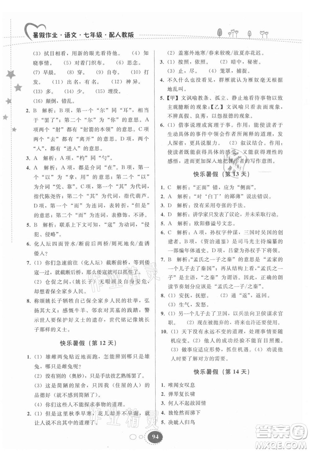 貴州人民出版社2021暑假作業(yè)七年級語文人教版答案