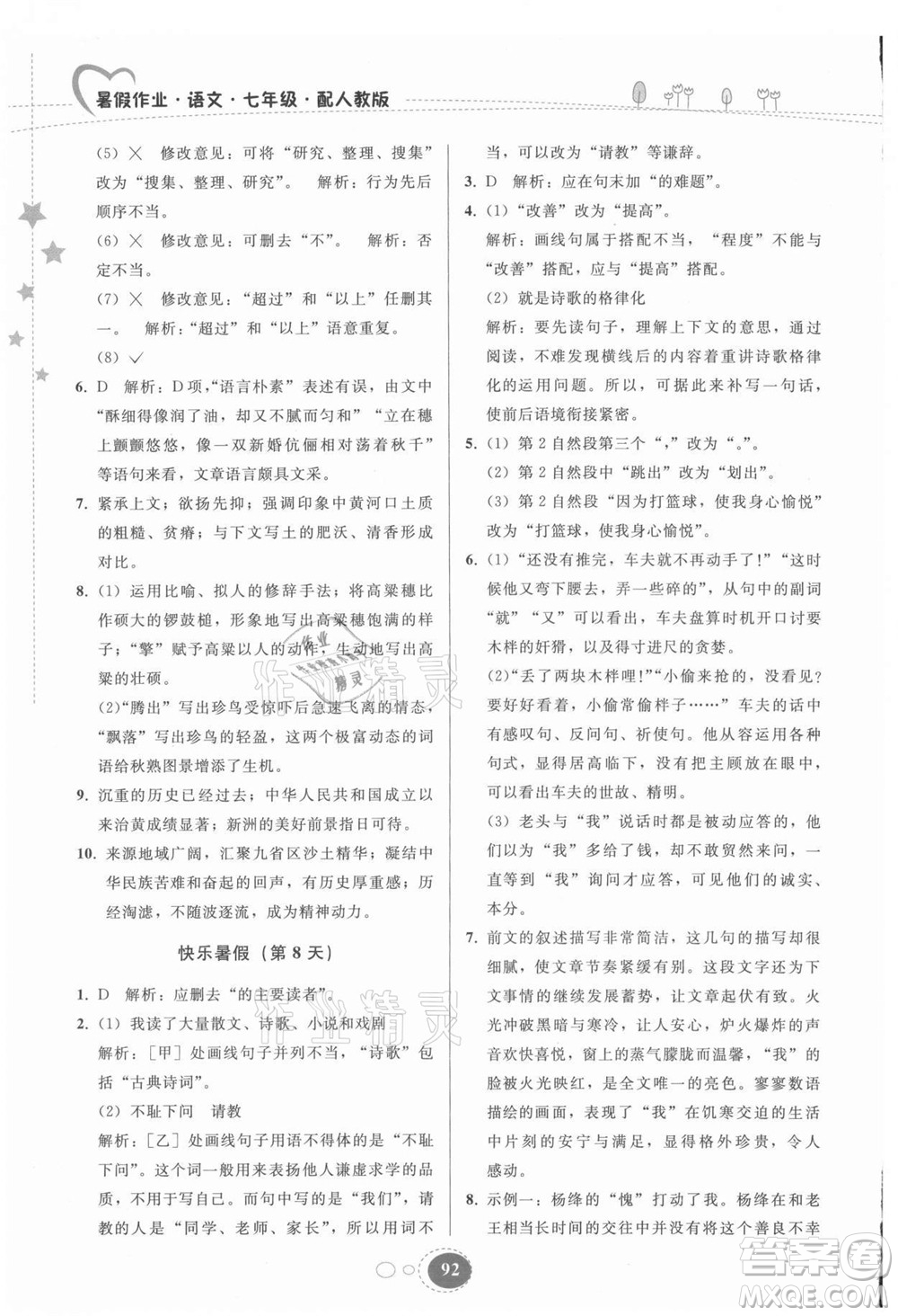 貴州人民出版社2021暑假作業(yè)七年級語文人教版答案