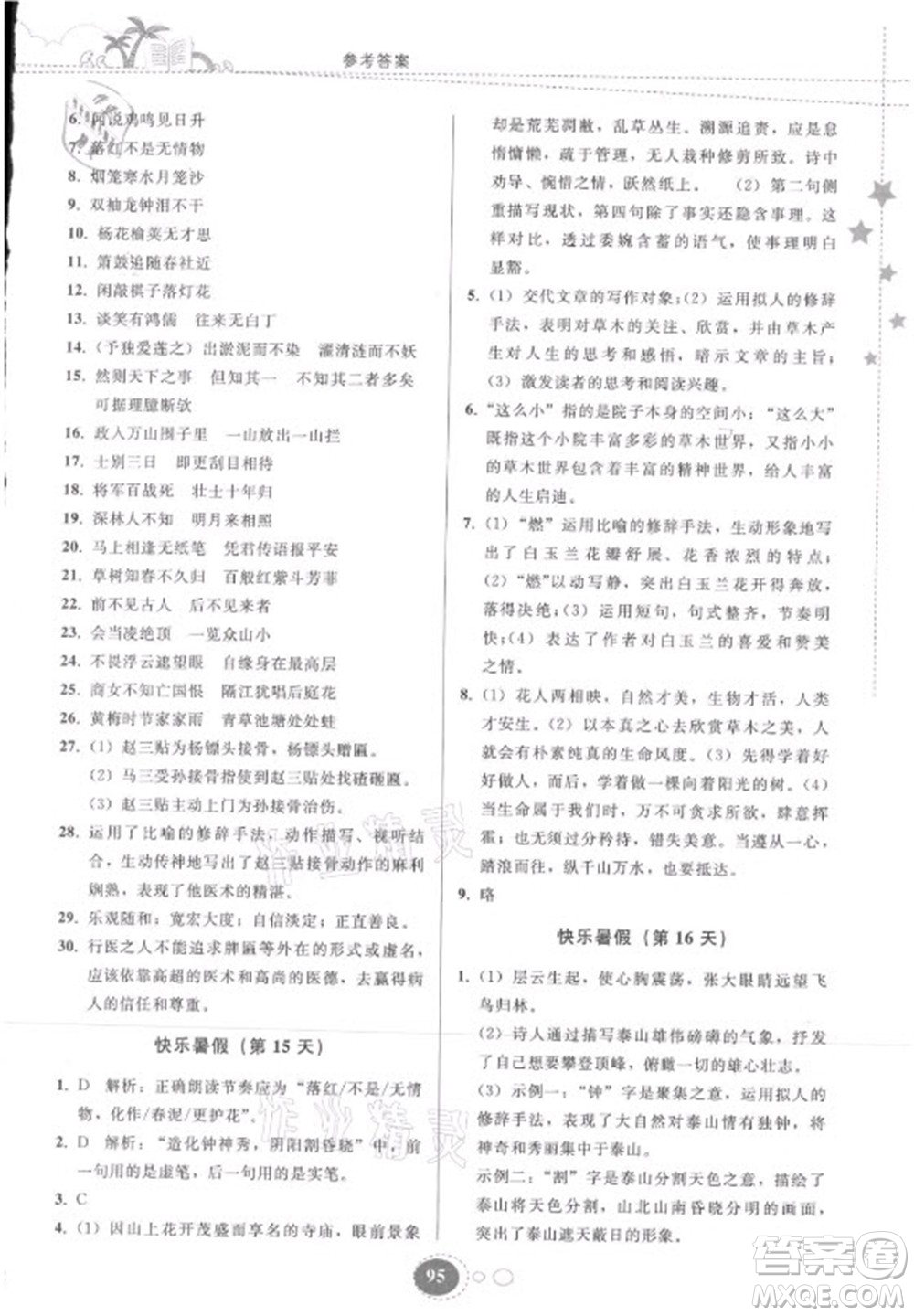 貴州人民出版社2021暑假作業(yè)七年級語文人教版答案