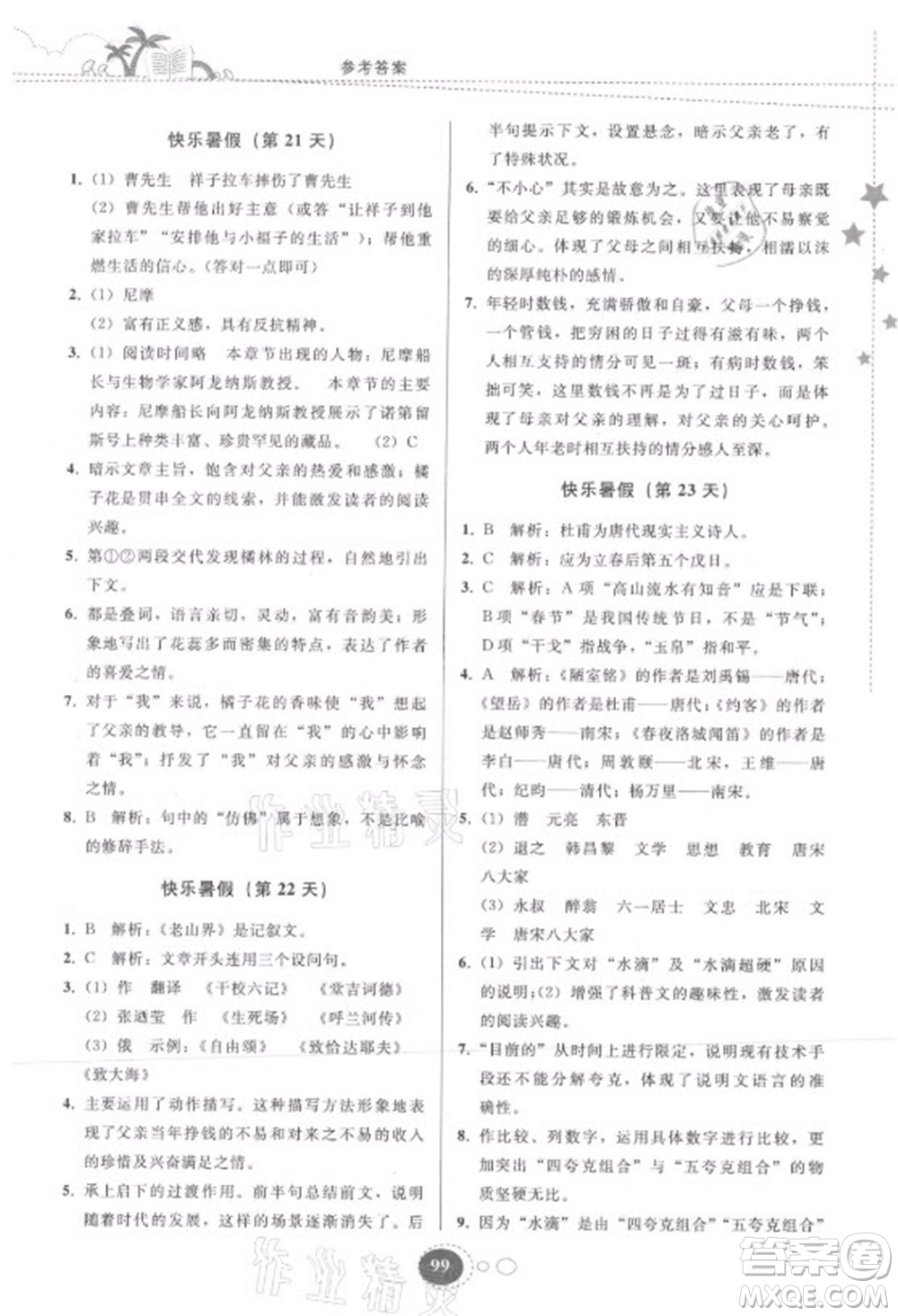 貴州人民出版社2021暑假作業(yè)七年級語文人教版答案